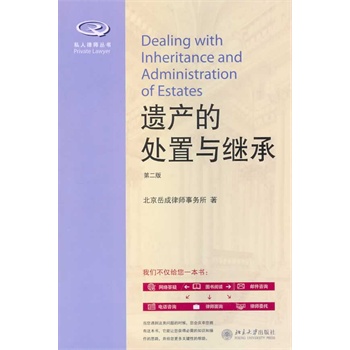 遗产的处置与继承-第二版