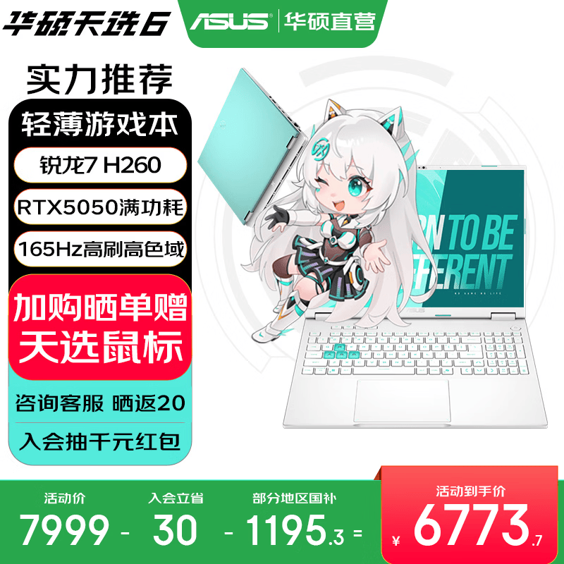 华硕天选6 国家补贴 16英寸游戏本 笔记本电脑 锐龙7 H260/RTX5050/魔幻青 16G内存/1T高速固态硬盘 16:10高刷高亮高色域电竞屏