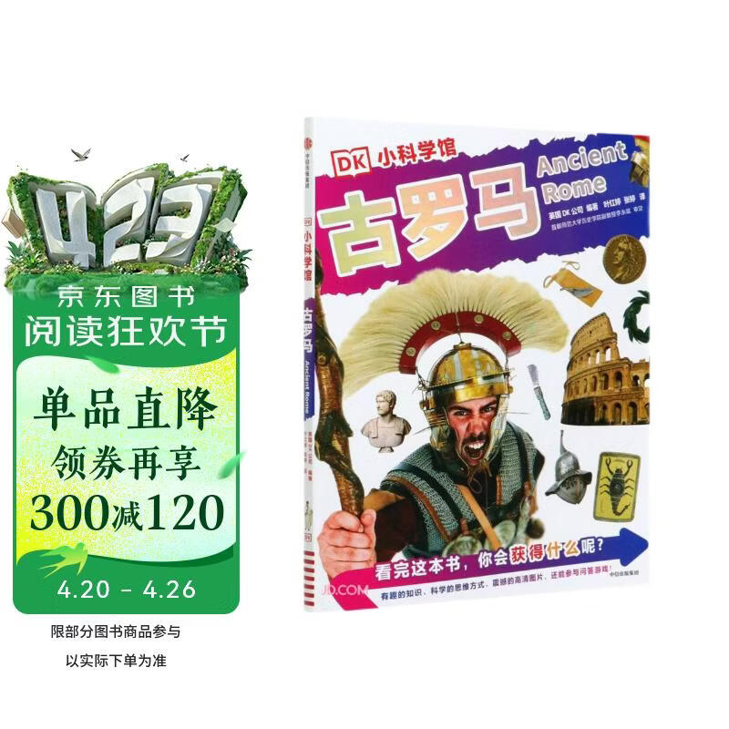 古罗马/DK小科学馆 