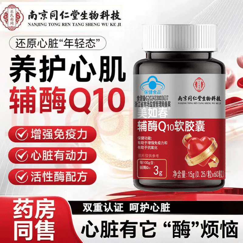 南京同仁堂辅酶Q10软胶囊中老年人有助于增强免疫力抗氧化蓝帽认证 60粒*1瓶 【尝鲜装】