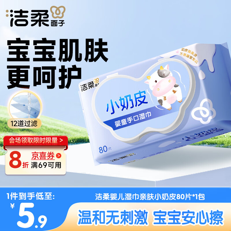 洁柔婴儿湿巾亲肤小奶皮80抽湿纸巾婴儿手口屁专用清洁家用便携小包