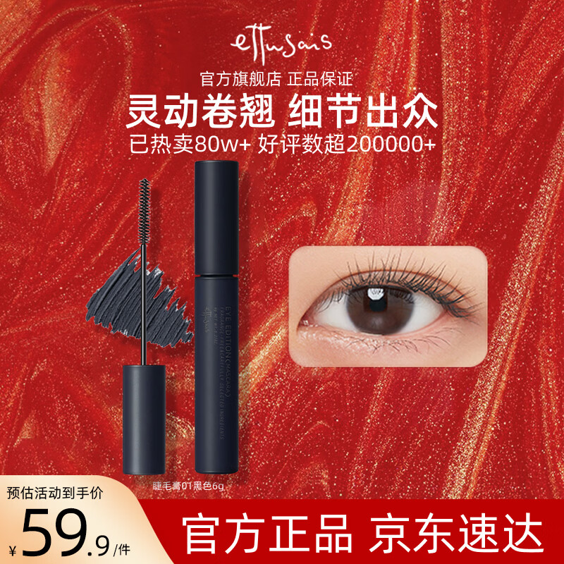 艾杜莎（Ettusais）立体卷翘睫毛膏黑色6g持久定型浓密纤长防水不晕染效期至27年3月