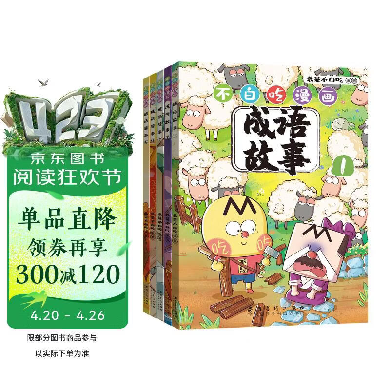 不白吃漫画成语故事（全5册） 年货 寒假 小学生课外读物 童书 儿童读物 漫画书 