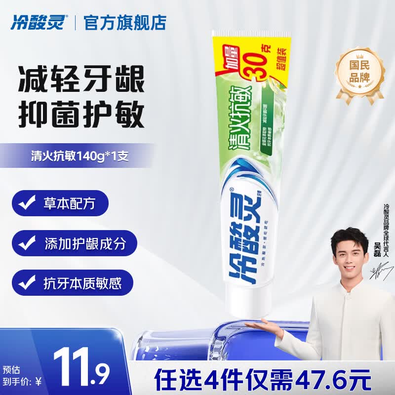 冷酸灵【任选4支】牙膏牙刷套装 成人亮白抗敏感牙膏 多效护理家庭套装 清火抗敏140g