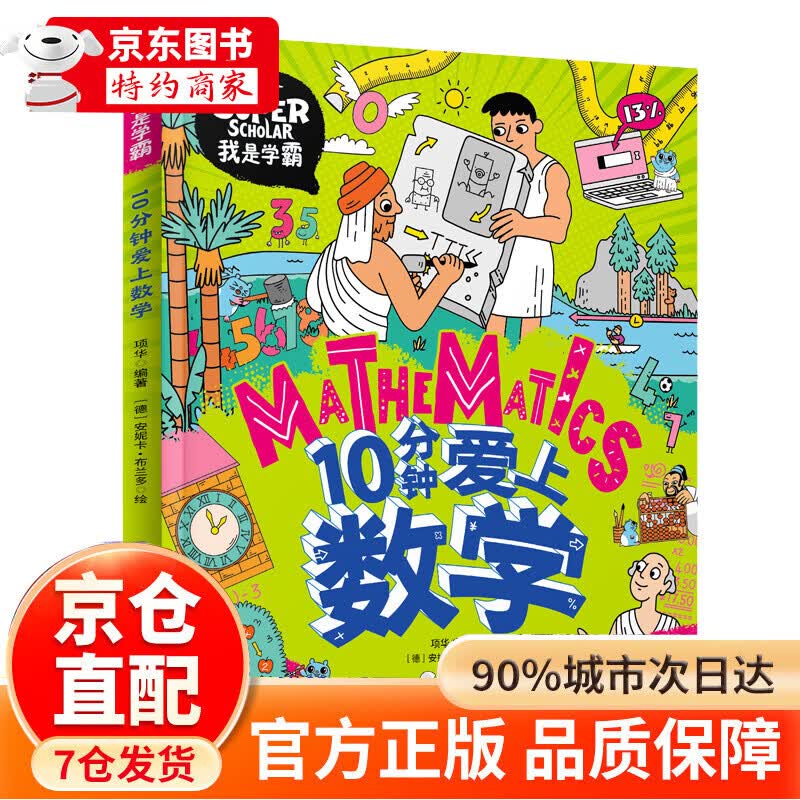 10分钟爱上数学 我是学霸 培养孩子的学霸数学思维