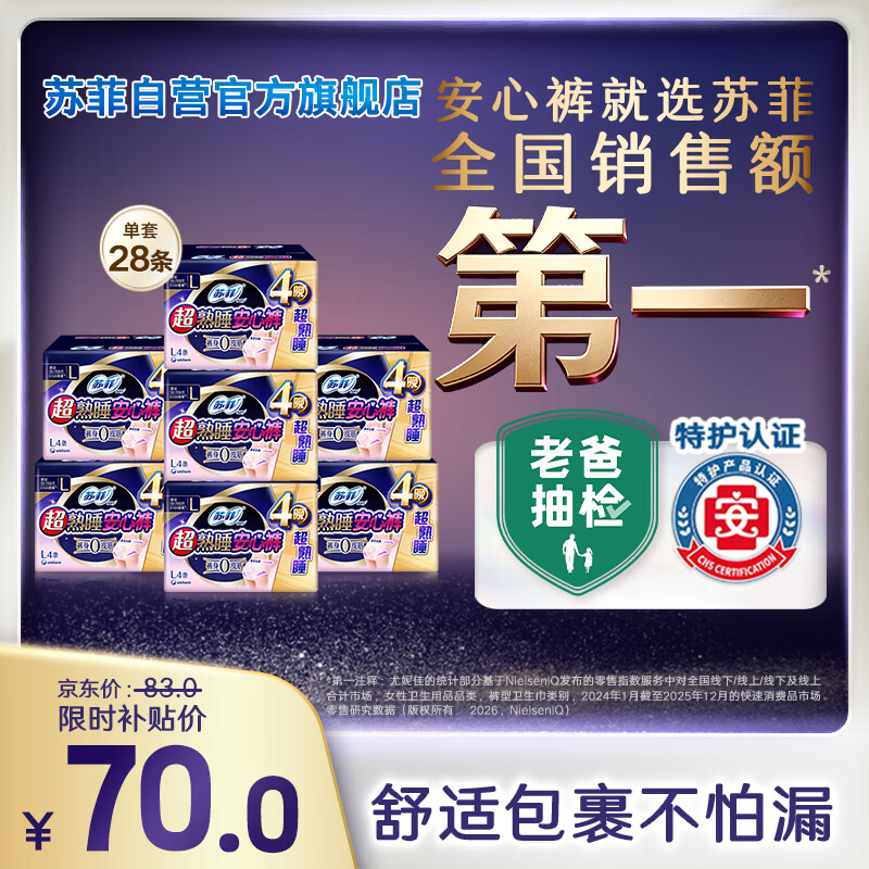 苏菲超薄0皮筋超熟睡安心裤L码28条安睡裤夜用卫生巾夜安裤京东自营