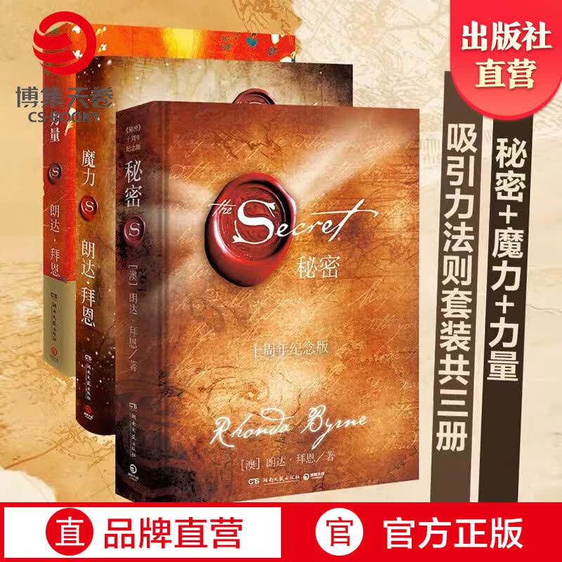 琛然【正版】力量+魔力+秘密全套装共3册 秘密朗达拜恩书籍吸引力法则三部曲 青春文学正能量女性自我实现成功励志热卖书