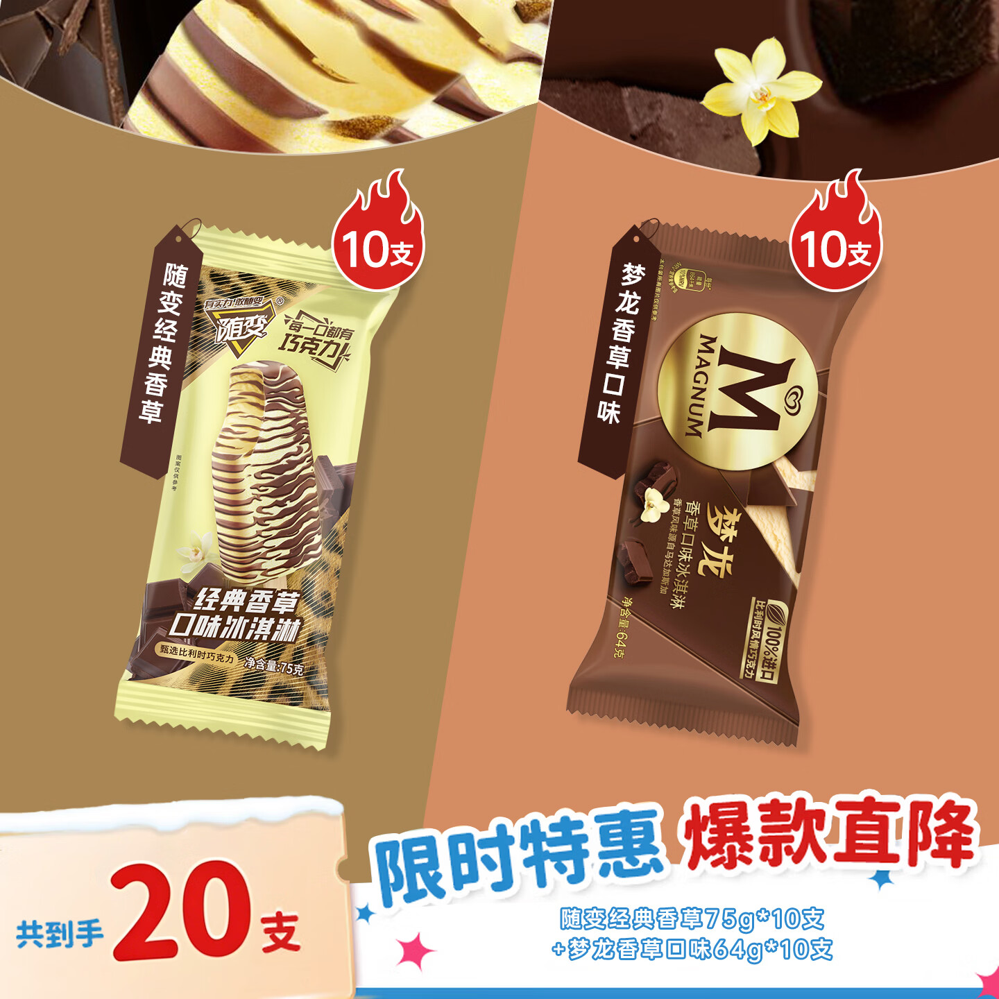 蒙牛随变经典香草+梦龙香草口味 20支/1390g 冰淇淋