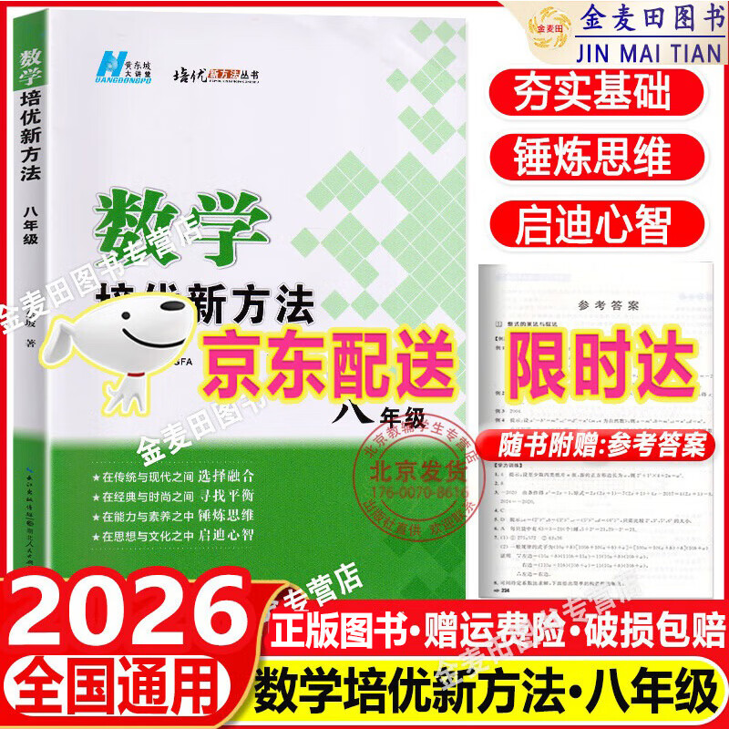 2026培优新方法初中探究应用新思维七八九年级数学物理化学初一初二初三中考全国版黄东坡中学生专项训练竞赛奥数资料书练习册 八年级【数学】培优新方法
