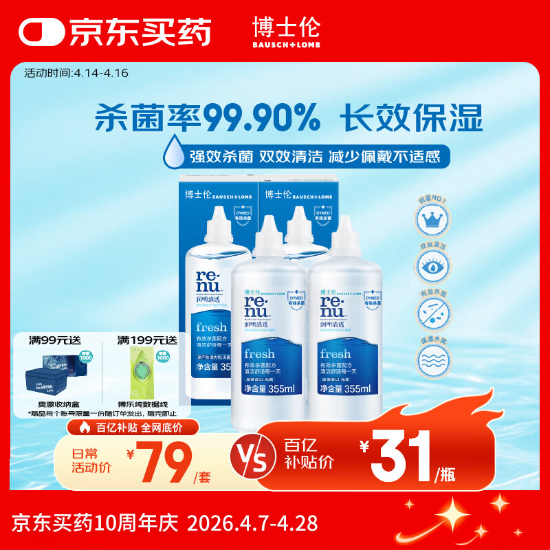 博士伦润明清透隐形眼镜水护理液710ml美瞳护理液清洁杀菌