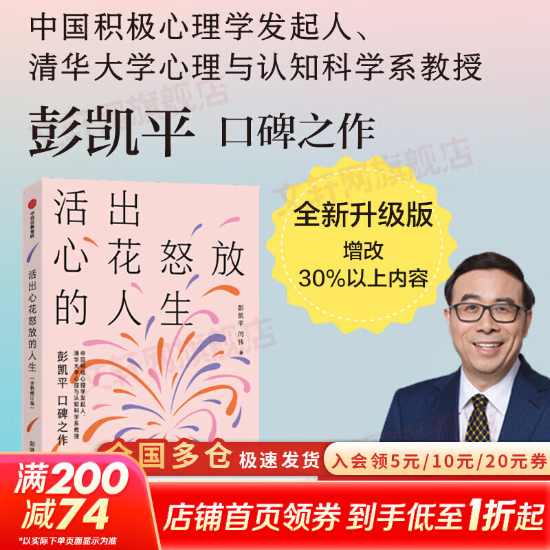 【正版包邮】活出心花怒放的人生 全新修订版 彭凯平 闫伟 著 增改30%以上内容 AI时代人之为人的核心优势 积极心理学 心理自救 积极心理学相关书籍可选 新华书店旗舰店心理学图书书籍 活出心花怒放的