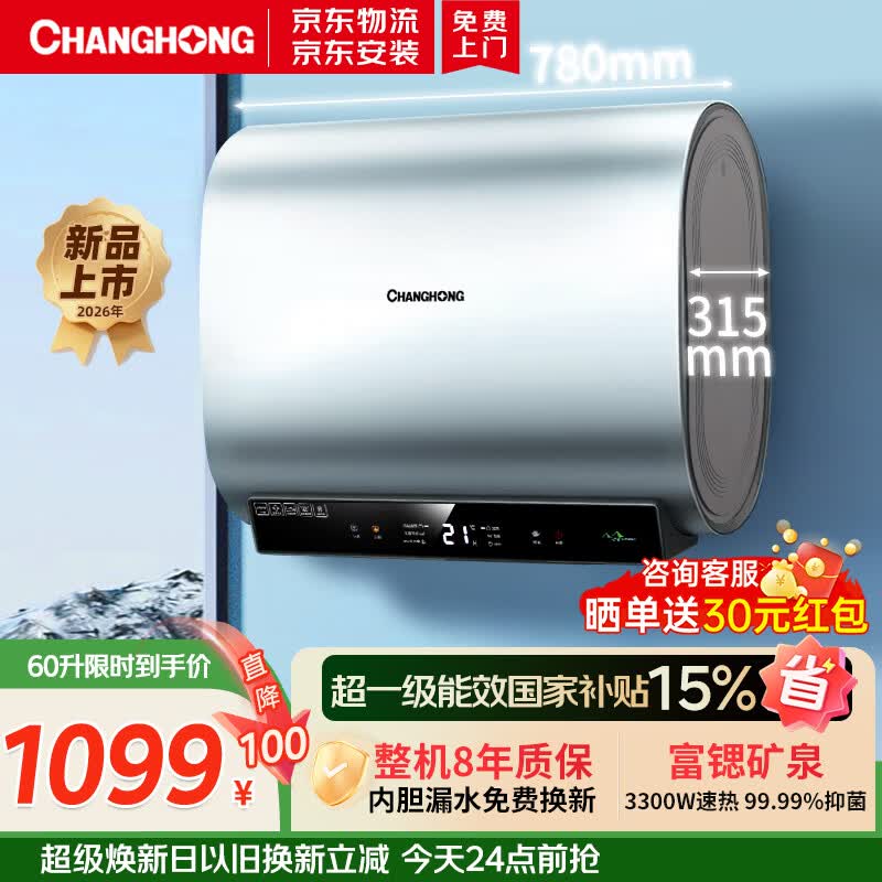 长虹（CHANGHONG）电热水器60升扁桶热水器家用储水式3300W速热高温抑菌纤薄扁桶双胆8.8倍增容富锶矿泉B60PD7