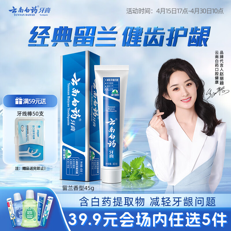 云南白药【39.9元选5件】经典系列牙膏改善牙龈问题留兰香型便携牙膏45g