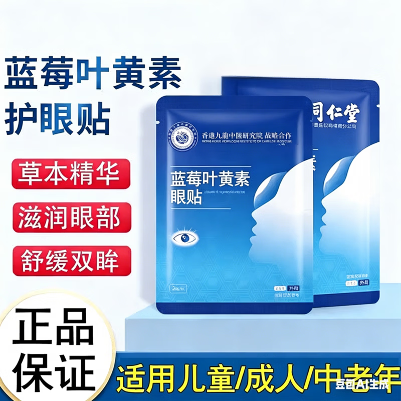 战立克蓝莓叶黄素眼贴冷敷眼贴滋润眼部 50袋装【100贴蓝莓叶黄素眼贴】