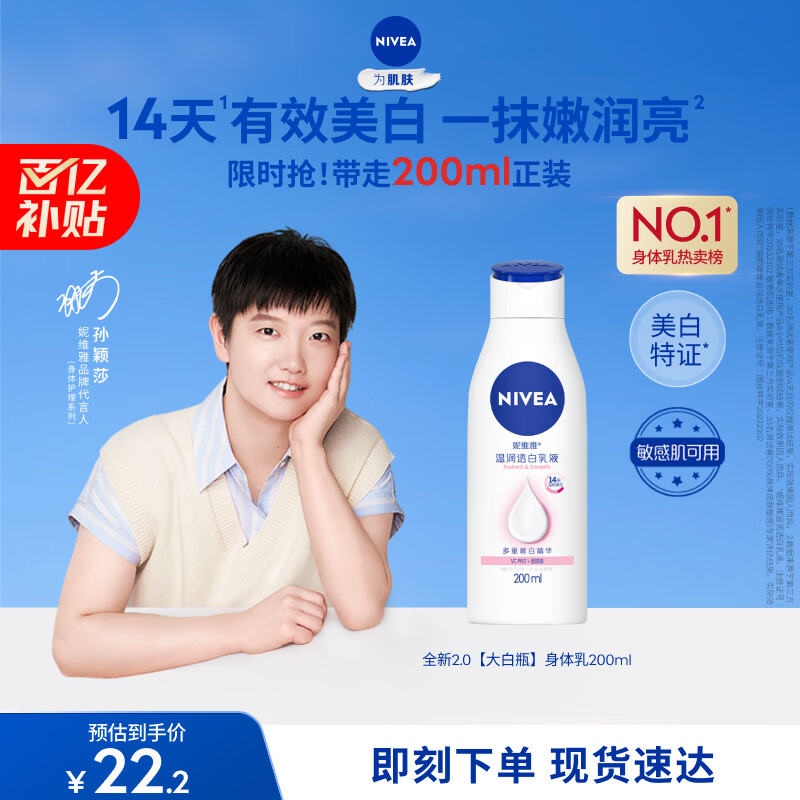 妮维雅（NIVEA）孙颖莎同款温润透白润肤身体乳200ml天然VC身体乳美白滋润护肤礼