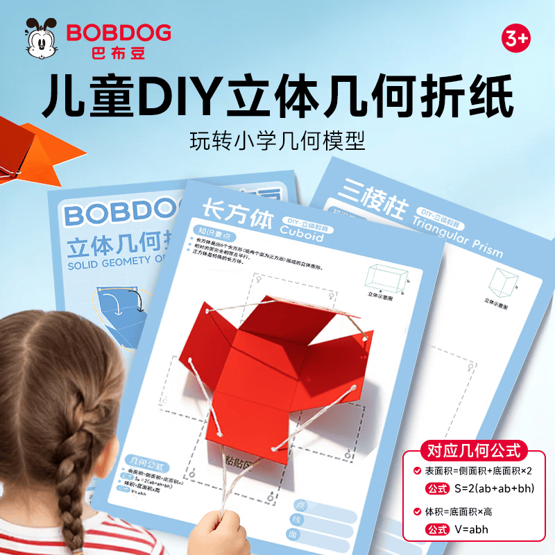 巴布豆（BOBDOG）儿童DIY立体几何书折纸玩具宝宝蒙氏早教益智训练积木绕珠礼物 立体几何折纸-【空间启蒙】