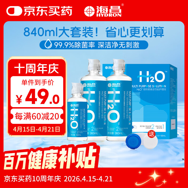 海昌H2O 隐形眼镜水护理液360*2+120ml 美瞳保湿多功能护理液清洁杀菌