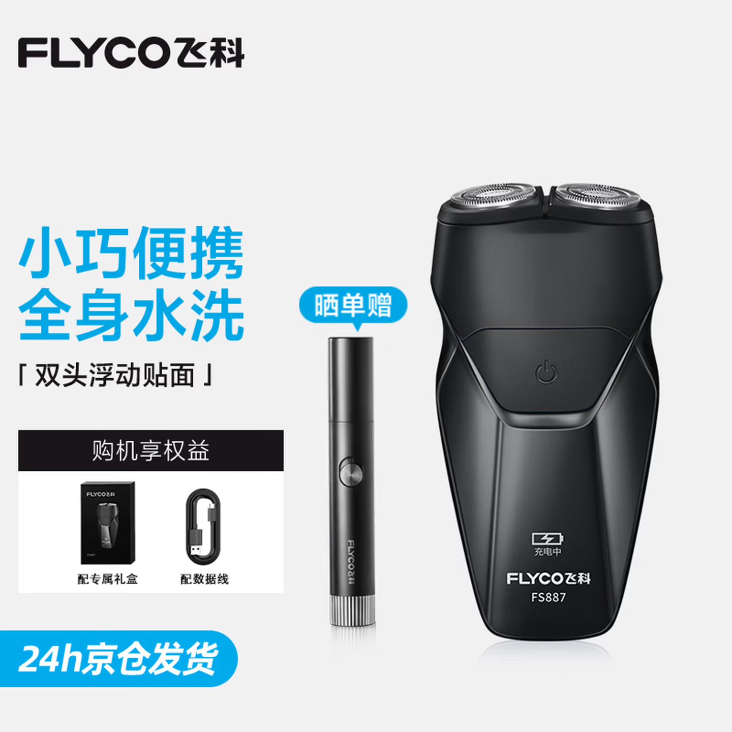 飞科（FLYCO）剃须刀电动刮胡子刀双头全身水洗便携式男士胡须刀生日送男友父亲礼物 FS887黑色【2小时快充45天持续续航】