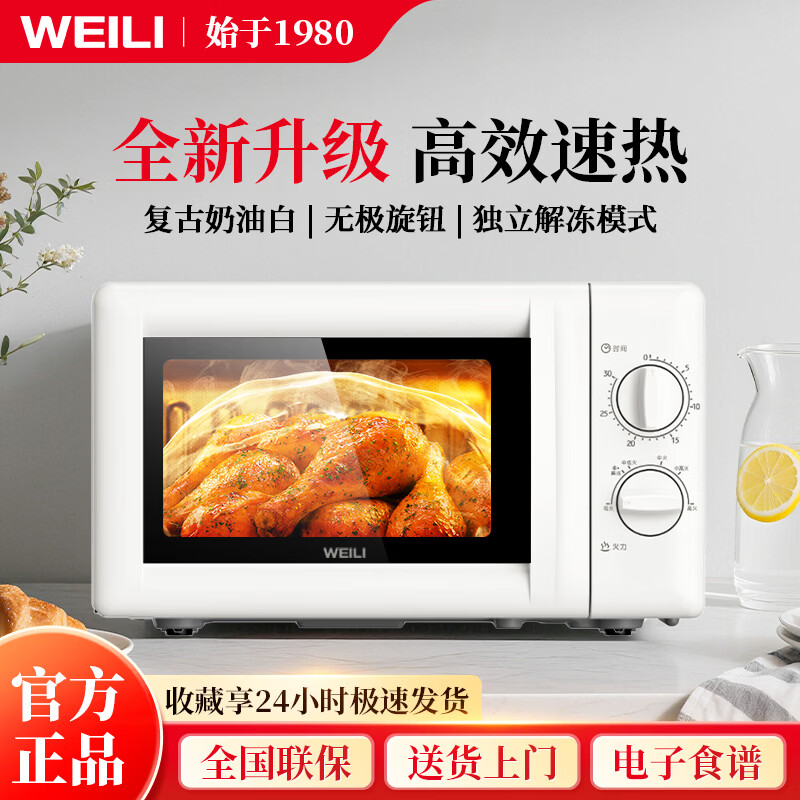 威力（WEILI）微波炉 家用小型20L黄金容量微波炉 多功能 700W大功率 转盘加热 官方正品 复古奶油白  20MX80