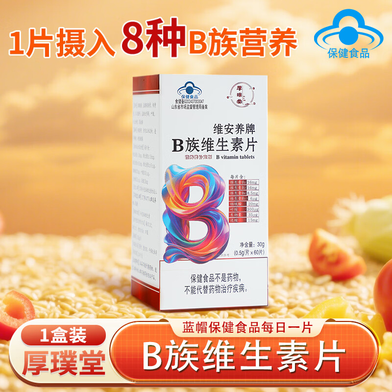 厚璞堂B族维生素片复合片多种vb烟酰胺叶酸生物素泛酸b1b2b6b12 1盒装 60片*1盒