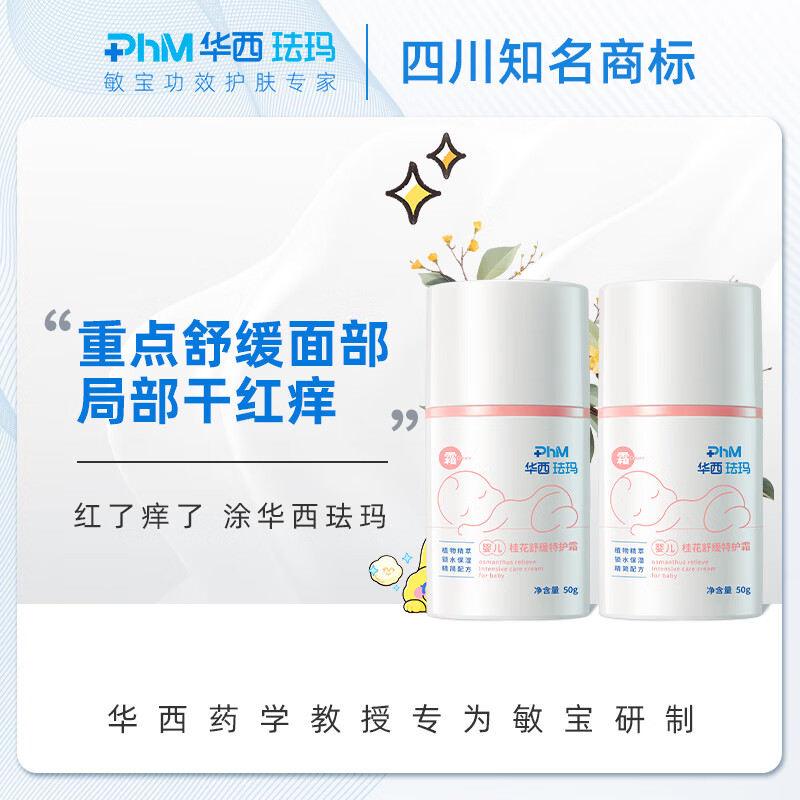 华西珐玛婴儿面部特护桂花霜新生儿舒缓面霜保湿滋润补水润肤 婴儿桂花霜50g*2