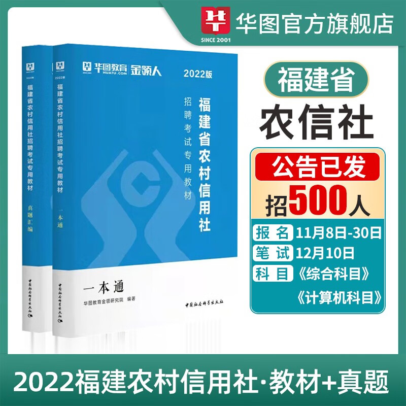 福建农村信用社招聘考试书2022】华图福建农信社考试资料一本通教材历年真题试卷综合基础知识农商行福建