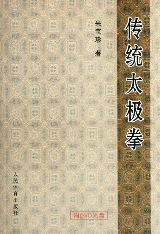 传统太极拳(附光盘)
