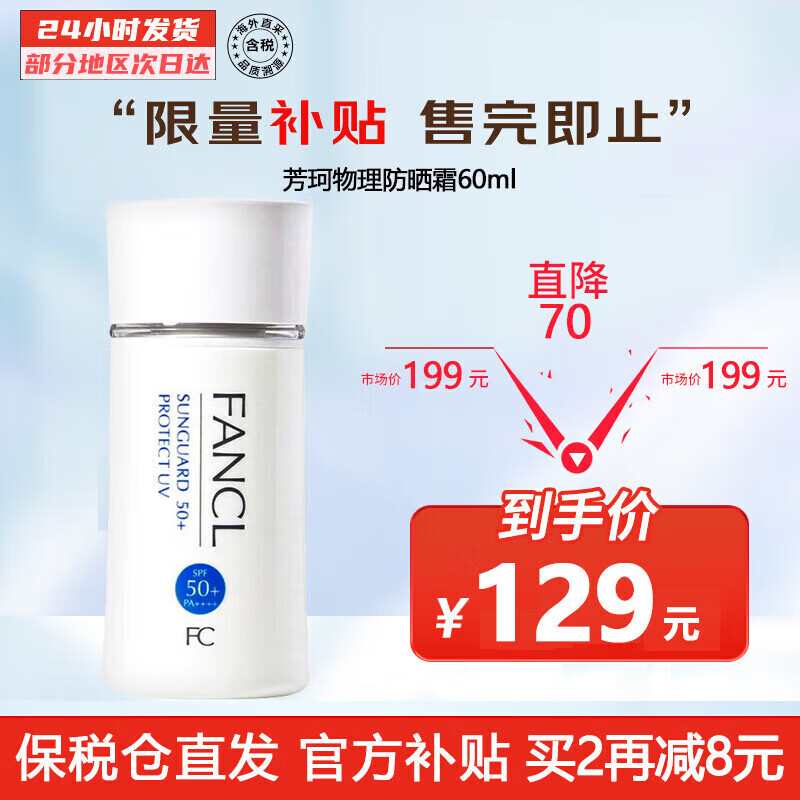 芳珂（FANCL）物理防晒霜隔离二合一孕妇可用SPF50+ 敏感肌孕妇专用 防晒霜60ml