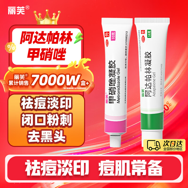 丽芙凝胶组合装甲硝唑凝胶10g阿达帕林凝胶16g 22.71元 - 86线报