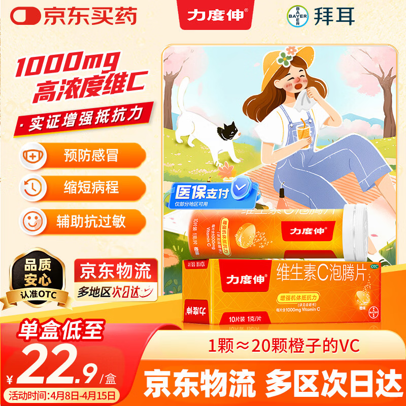拜耳力度伸原研药 维C泡腾片橙味1g*10片/盒 1盒装 1000mg高浓度维生素C增强免疫力抵抗力抗疲劳换季预防感冒