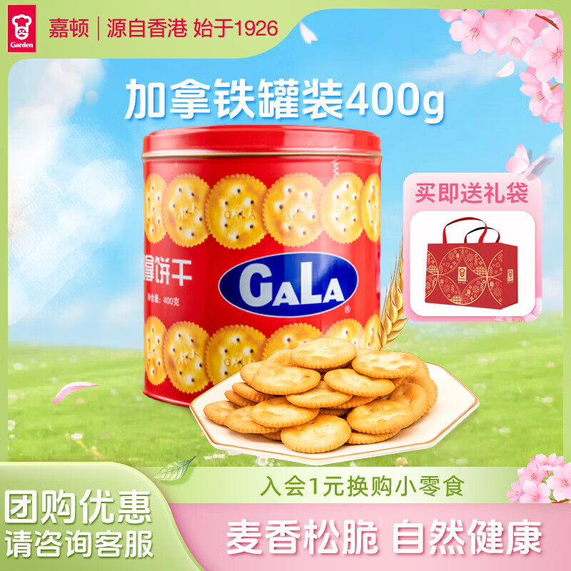 嘉顿（Garden）罐装加拿饼薄脆饼干经典中秋礼盒饼干节日送礼公司团购零食小圆饼 罐装加拿400g