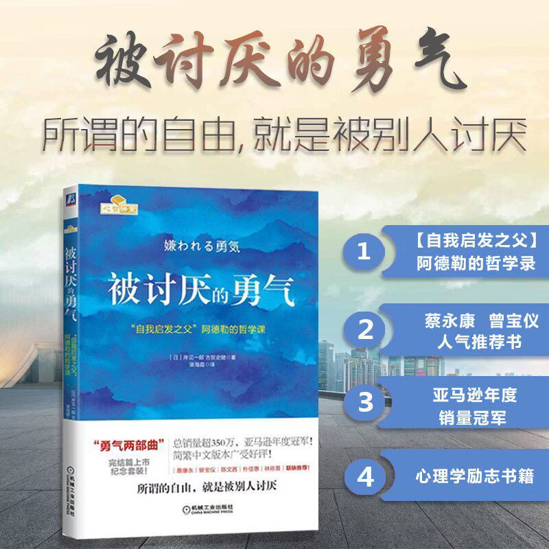 念语被讨厌的勇气幸福的勇气 自我启发之父阿德勒的哲学课岸见一郎正能量 女性励志书勇气三部曲之一人生哲学心理学入门心灵修养书 单册】被讨厌的勇气