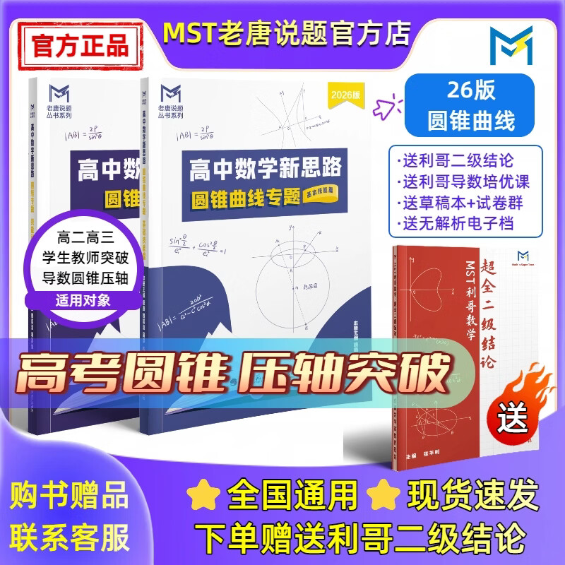 MST数学26导数+圆锥套装 导数圆锥压轴突破【送利哥二级结论】 MST26导数+圆锥套装 2026新版