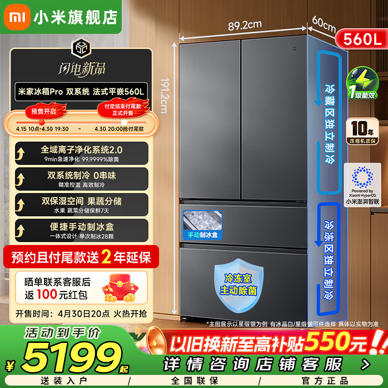 米家小米冰箱Pro【新品】560L双系统0串味 法式超薄平嵌入一级能效 家用大容量电冰箱BCD-560WFSGPD  Pro双系统 法式平嵌560L 冰晶白