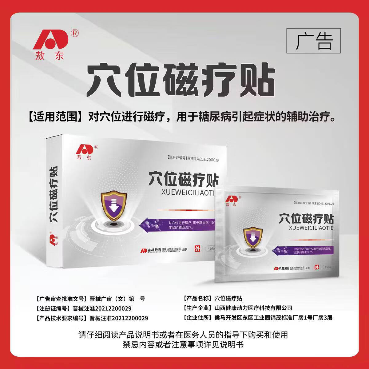 敖东穴位磁疗贴血糖尿病引起症状的辅助治疗 5盒装【重度糖尿病*大多数人购买】