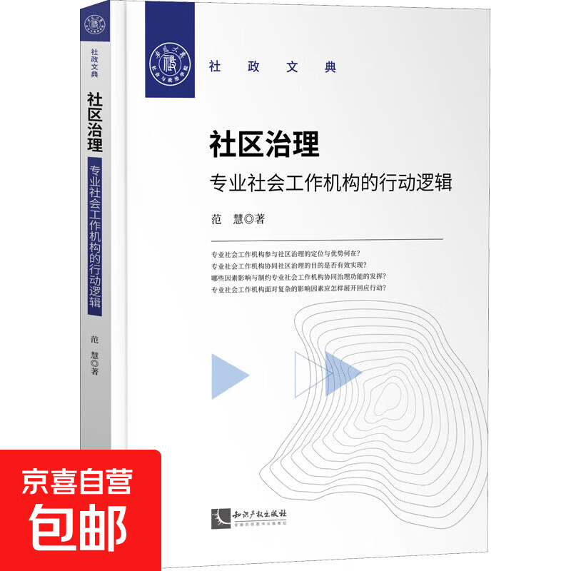 【正版包邮】社区治理 专业社会工作机构的行动逻辑 知识产权出版社 范慧 著 书籍 图书