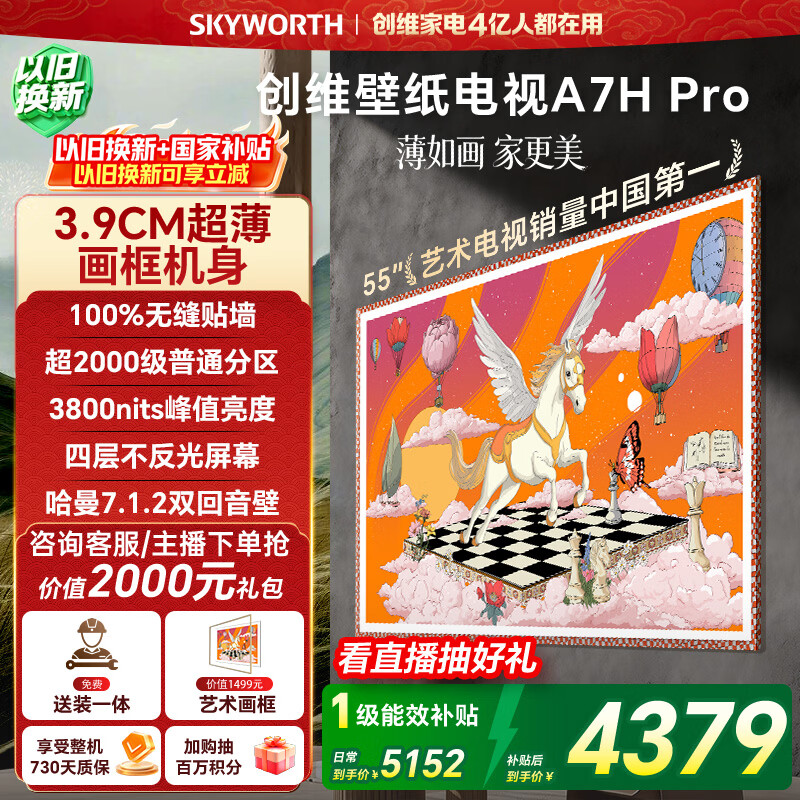 创维电视55A7H Pro 55英寸【送装一体-伸缩挂架】艺术壁纸电视Mini LED 超薄平板电视机 家电国家补贴