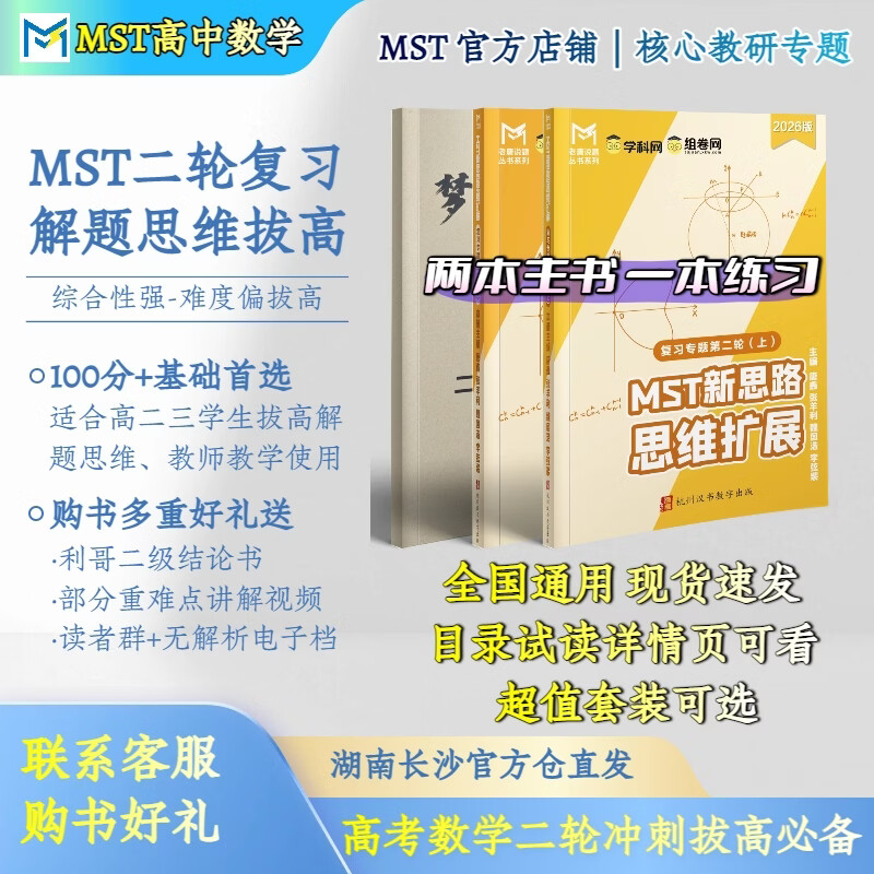 MST数学26二轮复习专题 高三二轮冲刺拔高必备 送利哥二级结论 MST26二轮复习专题 2026新版
