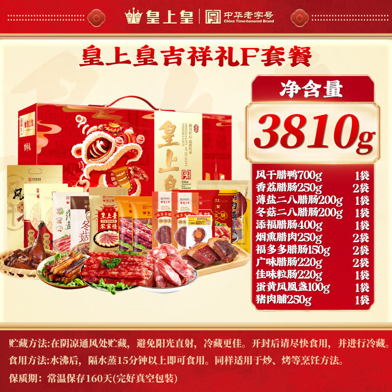皇上皇广州皇上皇腊味广府好礼盒正宗广式腊肠腊肉广东特产中秋手信团购 豪华大礼盒皇上皇吉祥礼3810g