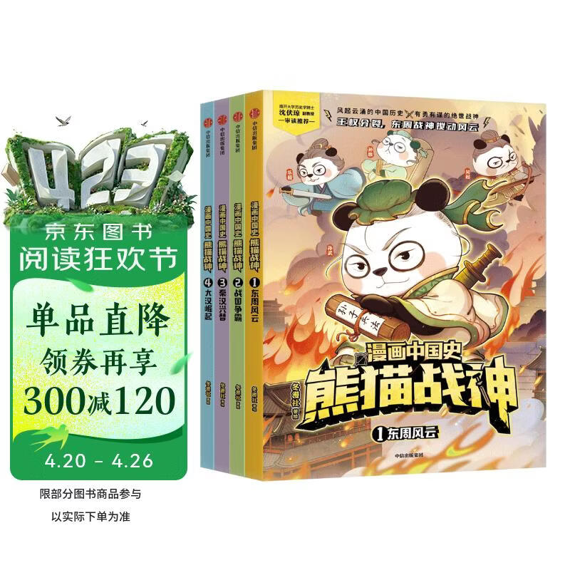 漫画中国史·熊猫战神（第一辑）全4册【7-12岁】历史启蒙漫画 东周风云 战国争霸 秦汉兴替 大汉崛起 讲解700多年中国古代史 中国环境标志产品绿色印刷