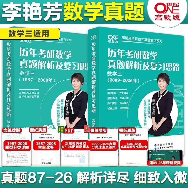 李艳芳考研数学真题解析套装数学三(1987-2026)
