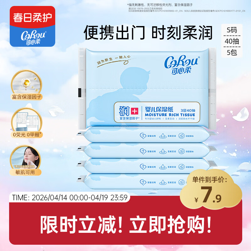 可心柔（COROU） 抽纸 3层40抽*5包S码 婴儿柔纸巾 方便携带 乳霜纸 云柔巾