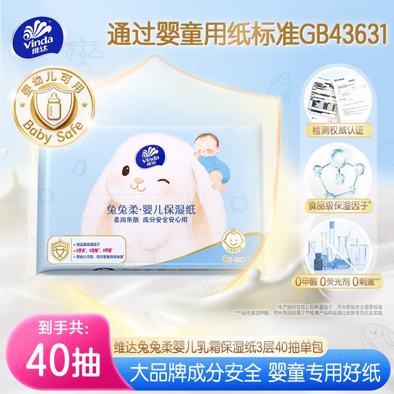 维达（Vinda）抽纸 兔兔柔保湿纸3层40抽 乳霜纸保湿纸巾云柔巾 婴儿纸巾