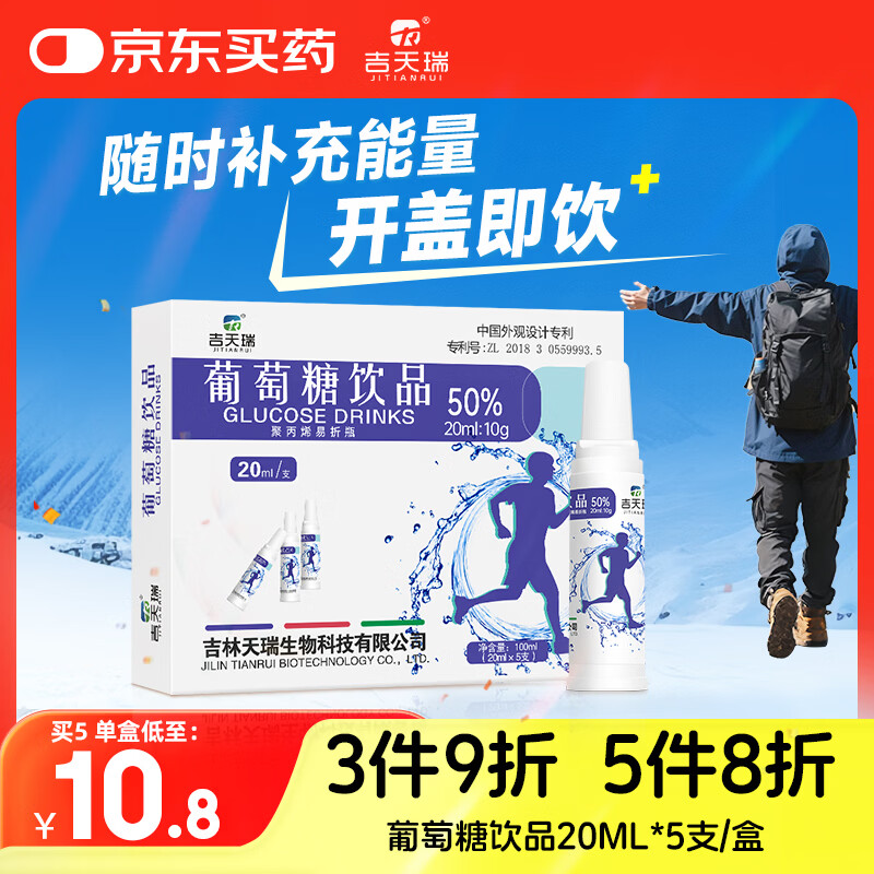 吉天瑞葡萄糖口服液补水液50%补充体力高原旅行高反运动饮料能量饮品5支
