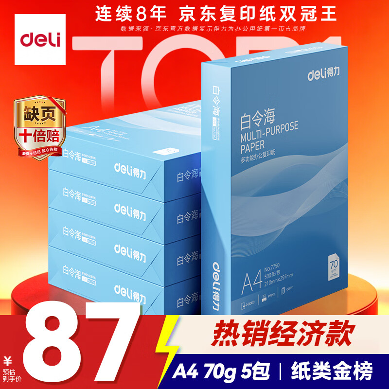 得力（deli）白令海A4打印纸 70g500张*5包一箱 双面复印纸 入选纸类金榜 整箱2500张 7753【经济热销】
