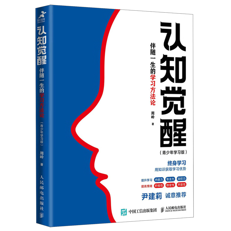 认知觉醒(伴随一生的学习方法论青少年学习版)