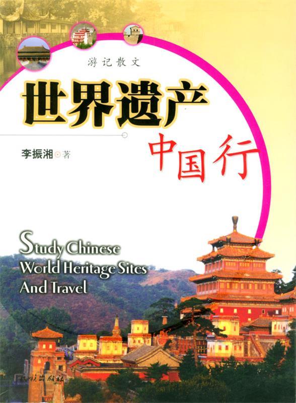 世界遗产中国行 李振湘 著【正版】