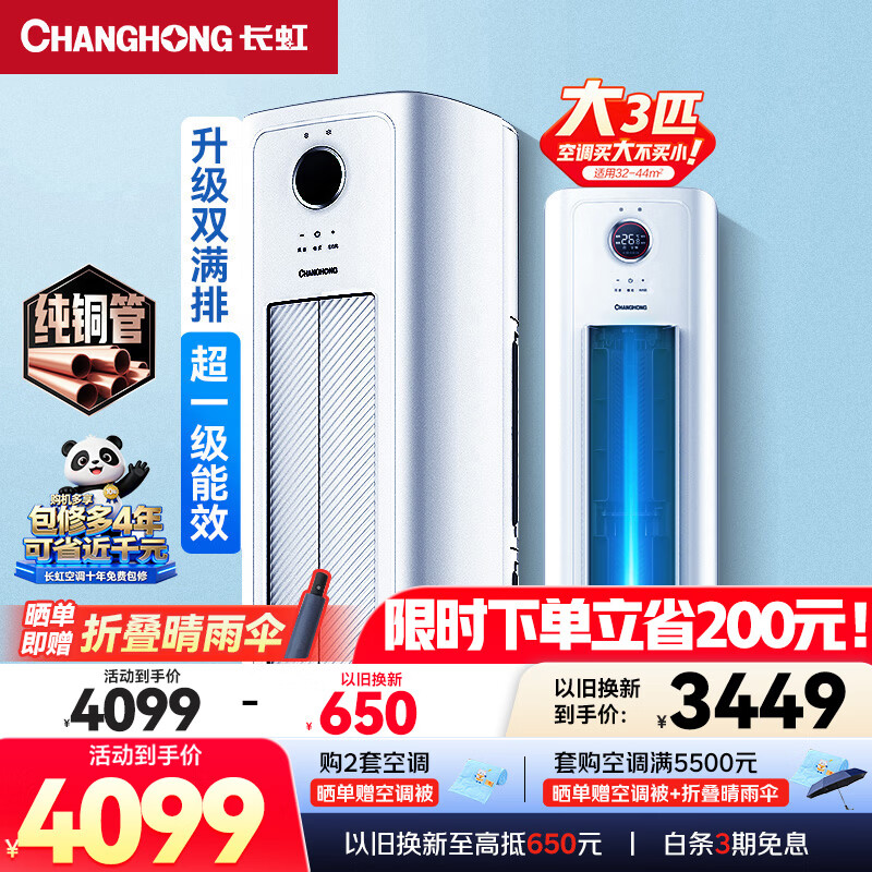 长虹空调 大3匹 超一级能效超省电变频冷暖空调立柜式柜机 以旧换新 十年包修KFR-72LW/ZDXSW1+RA 熊猫懒Pro 大3匹