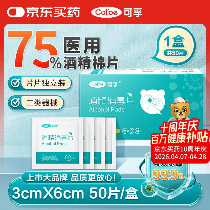 可孚 医用75%酒精棉片酒精消毒湿巾杀菌一次性家用护理 50片3cmX6cm