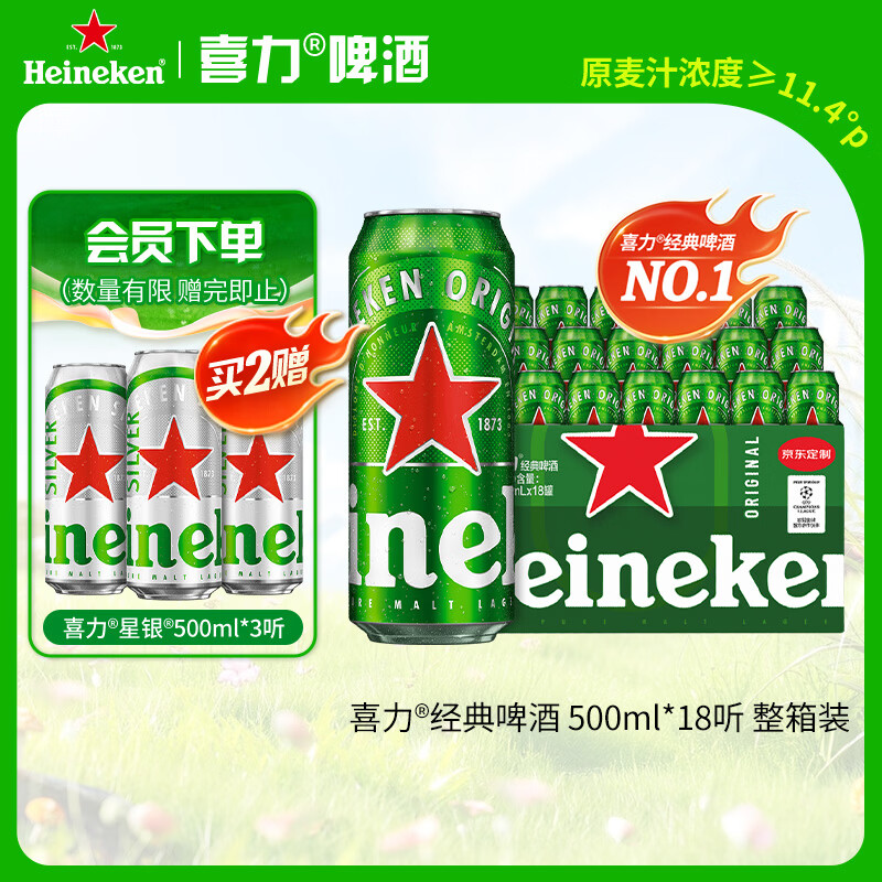 喜力经典500ml*18听整箱装喜力啤酒Heineken喜宴聚餐啤酒送礼踏春送礼